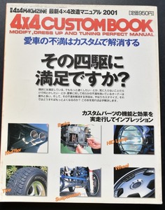 4×4CUSTOMBOOK その四駆に満足ですか　　　4×4MAGAZINE　改造マニュアル2001