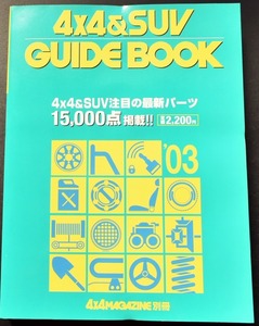 4×4＆SUV　GUIDE BOOK 　2003年版　最新パーツ14，000点掲載　NO1