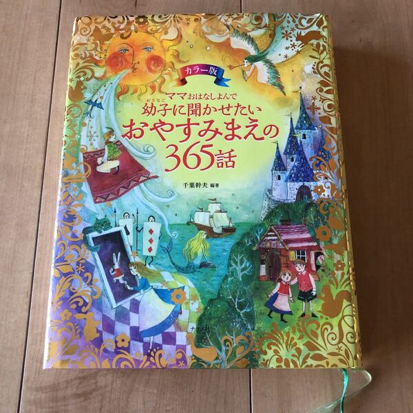 ママおはなしよんで幼子に聞かせたいおやすみまえの365話