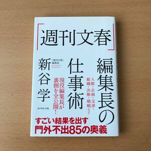  「週刊文春」 編集長の仕事術/新谷学