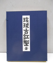 琉球古紅型 カラー図版100図 上下巻 2冊帙入 有秀堂 昭和43年 1968年 岡村吉右衛門編解説 沖縄 染織 染色 デザイン