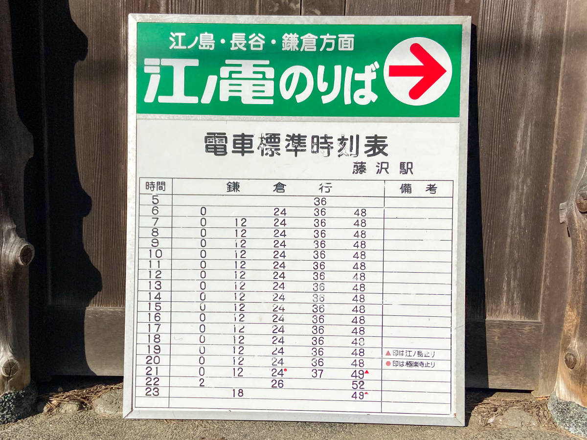 国産品 江ノ電琺瑯看板 藤沢方面 その他 Hlt No