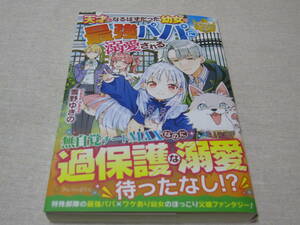 天才になるはずだった幼女は最強パパに溺愛される　【雪野ゆきの】　初版・帯付き