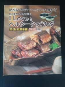 Ba5 02583 I Love! ヘルシークッキング 肉・魚・お菓子編 料理に幅が出る 料理集 4 2007年9月1日第9刷発行 アサヒ軽金属工業