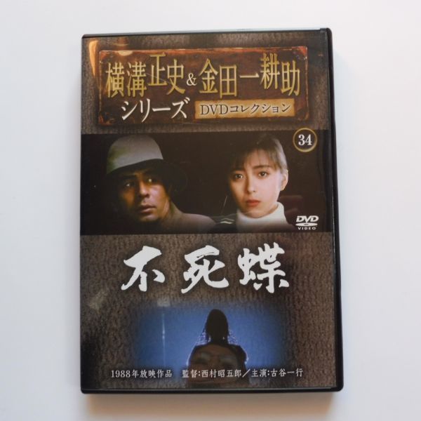 即決☆中古DVD 金田一耕助シリーズ水神村伝説殺人事件古谷一行、坂口
