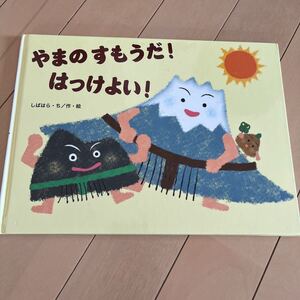 やまのすもうだ!はっけよい!