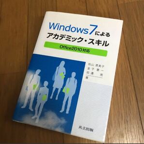 Windows7によるアカデミックアスキル