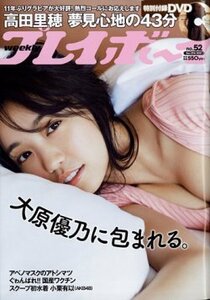 ■週刊プレイボーイ★大原優乃★DVD未開封★高田里穂★和泉芳怜★小栗有以★高崎かなみ★菅谷夏子★上大迫祐希★2021年NO.52