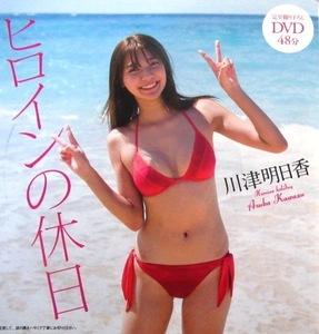 ■DVD★川津明日香★週刊プレイボーイ★2020年NO.51★ヒロインの休日★グラビアアイドル★未開封★送料120円★即決