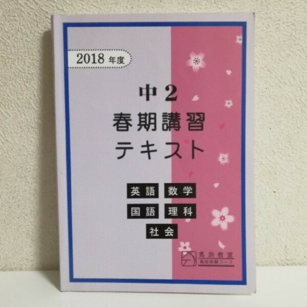 【馬渕教室】中２ 春期講習テキスト ５教科(英語・数学・理科・国語・社会) 解答