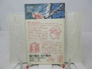 G5■脳の痛み 心の痛み 慢性痛からの解放をめざして 【著】北見公一 【発行】三輪書店 1998年◆並■送料150円可