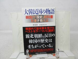 G3■■大韓民国の物語 【著】李榮薫 【発行】文藝春秋 2009年 ◆良好■