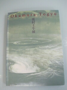 生誕110年記念　「　奥村土牛　/　Okumyra Togyu　」展　芸術作品集