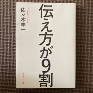 伝え方が9割 著/佐々木圭一