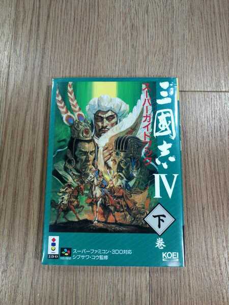 【C0438】送料無料 書籍 三國志IV スーパーガイドブック 下巻 ( SFC 3DO 攻略本 三国志4 B6 空と鈴 )