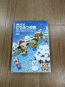 【C0509】送料無料 書籍 おいでよ どうぶつの森 かんぺきガイドブック ( ニンテンドーDS 攻略本 空と鈴 )