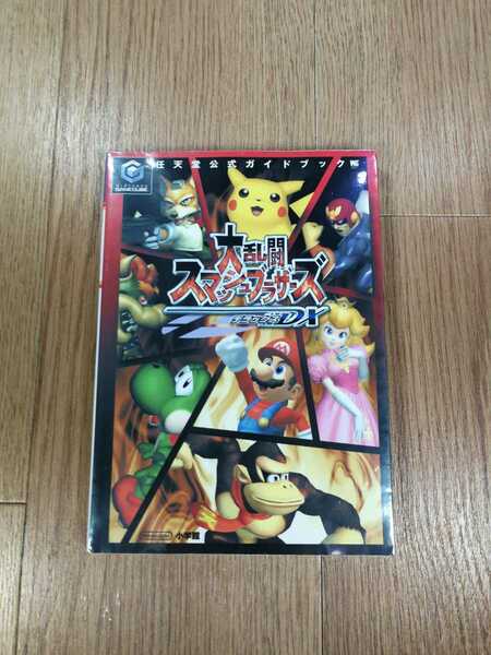 【C0577】送料無料 書籍 大乱闘スマッシュブラザーズ デラックスDX ( GC ゲームキューブ 攻略本 空と鈴 )