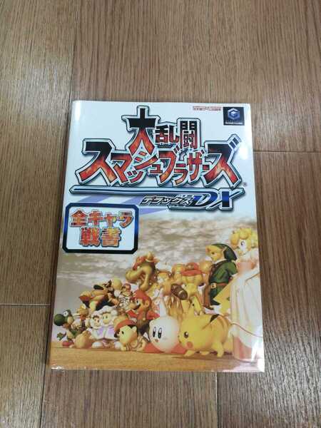 【C0647】送料無料 書籍 大乱闘スマッシュブラザーズDX 全キャラ戦書 ( GC 攻略本 B5 空と鈴 )