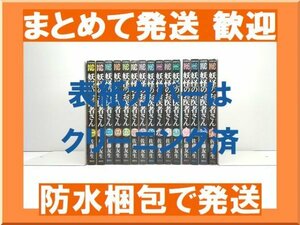 [複数落札 まとめ発送可能] 妖怪のお医者さん 佐藤友生 [1-15巻 漫画全巻セット/完結]