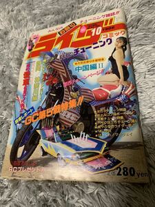 ライダー コミック チューニング 1988年10月号 暴走族 旧車會 当時物 旧車 当時 旧車會 族車 街道レーサー 旧車 暴走 グラチャン 正月仕様