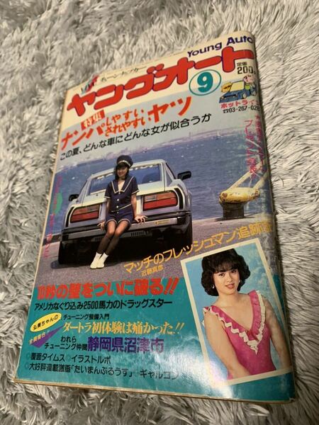 ヤングオート 1984年9月号 暴走族 旧車會 当時物 旧車 当時 旧車會 族車 街道レーサー 旧車 暴走 グラチャン 正月仕様 ライダーコミック