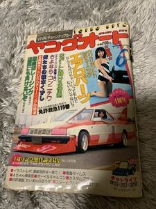 ヤングオート 1985年6月号 暴走族 旧車會 当時物 旧車 当時 旧車會 族車 街道レーサー 旧車 暴走 グラチャン 正月仕様 ライダーコミック