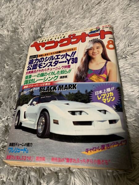 ヤングオート 1989年8月号 暴走族 旧車會 当時物 旧車 当時 旧車會 族車 街道レーサー 旧車 暴走 グラチャン 正月仕様 ライダーコミック