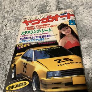 ヤングオート 1990年8月号 暴走族 旧車會 当時物 旧車 当時 旧車會 族車 街道レーサー 旧車 暴走 グラチャン 正月仕様 ライダーコミック