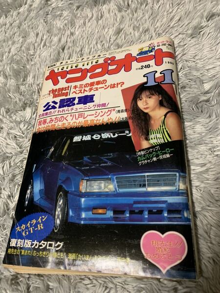 ヤングオート 1990年11月号 暴走族 旧車會 当時物 旧車 当時 旧車會 族車 街道レーサー 旧車 暴走 グラチャン 正月仕様 ライダーコミック