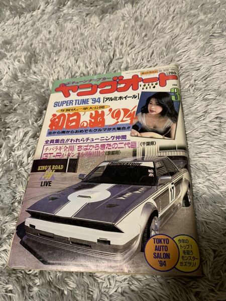 ヤングオート 1994年3月号 暴走族 旧車會 当時物 旧車 当時 旧車會 族車 街道レーサー 旧車 暴走 グラチャン 正月仕様 ライダーコミック