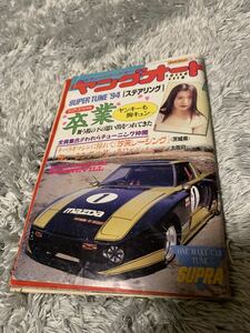 ヤングオート 1994年4月号 暴走族 旧車會 当時物 旧車 当時 旧車會 族車 街道レーサー 旧車 暴走 グラチャン 正月仕様 ライダーコミック