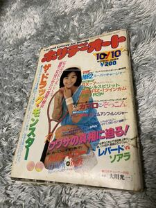 ホリデーオート 1986年10月10日号 暴走族 旧車會 当時物 旧車 当時 旧車會 族車 街道レーサー 旧車 暴走 グラチャン 正月仕様 ヤングオート