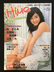 ★HiMe ヒメ vol.1★アイドル雑誌★石原さとみ/綾瀬はるか/相武紗季/大島優子/中川翔子/石田未来/山本彩乃/香椎/渋谷★2003年★RZ-882★