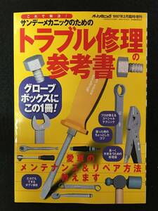 ★送料無料★オートメカニック 1997年2月臨時増刊号★【 トラブル修理の参考書 】グローブボックスにこの1冊!★内外出版社★RZ-684★