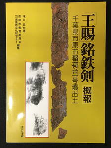 ★「王賜」銘鉄剣 概報 千葉県市原市稲荷台1号墳出土★監修:滝口 宏/編集:市原市教育委員会他★1988年10月★吉川弘文館★RDM-202★