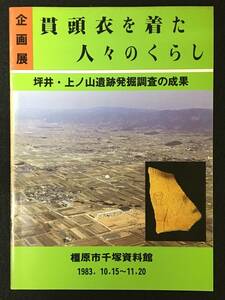 ★〈図録〉企画展 貫頭衣を着た人々のくらし －坪井・上ノ山遺跡発掘調査の成果－★橿原市千塚資料館★奈良県★1983年10月★RDM-188★