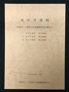 ★“成法寺遺跡”★八尾市文化財調査研究会報告51★1996平成8年3月★大阪府★RDM-0063★