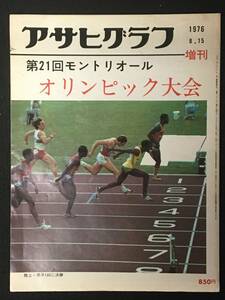 ★アサヒグラフ増刊・第21回 モントリオール・オリンピック大会 1976年8月15日号★コマネチ/女子バレー王座奪還/男子体操/柔道★GF-04★