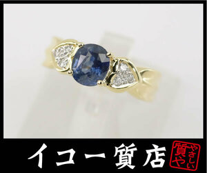 イコー質店　K18　★豪華　サファイア1.46ct/ダイヤ合計0.10ct　ファッションリング　12.5号　新品仕上げ済み　美品　RY6141