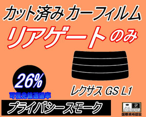 送料無料 リアガラスのみ (s) レクサス GS L1 (26%) カット済みカーフィルム リア一面 プライバシースモーク AWL10 GRL10 GRL11 トヨタ