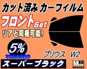 送料無料 フロント (s) プリウス W2 (5%) カット済みカーフィルム スモーク 運転席 スーパーブラック NHW20 20系 トヨタ