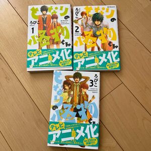 となりの となりの怪物くん1-3巻セット ろびこ