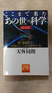 文庫本☆ここまで来た「あの世」の科学 改訂版☆天外伺朗★送料無料