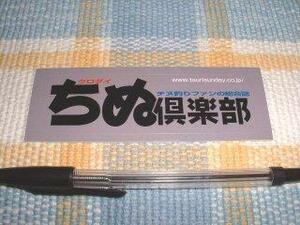 週刊釣りサンデー！クロダイちぬ倶楽部のステッカー？☆