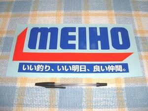 Meiho/明邦工業！大きなステッカー・シール☆