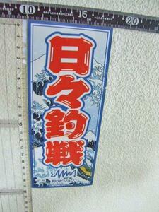 釣りビジョン！日々釣戦 /特に貴重/ステッカー/シール