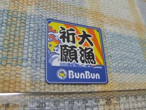 BUNBUN/つり具のブンブン/大漁祈願ステッカー/シール/小　※ ヤフーショッピングストア/レア物商会・健美堂でも大量出品中!