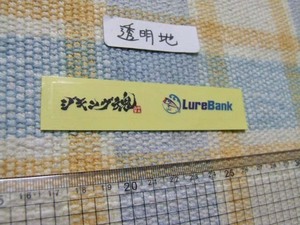 LureBank ルアーバンク/透明地/ステッカー/シール/A ※ ヤフーショッピングストア/レア物商会・健美堂でも大量出品中！