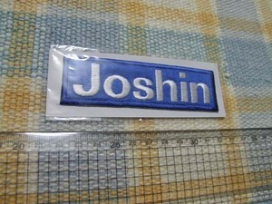 ジョーシン/JOSHIN/上新電機/ワッペン/エンブレム　※ ヤフーショッピングストア/レア物商会・健美堂でも大量出品中！