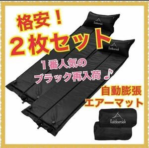 2枚セット　黒　枕一体型　撥水　エアマット　自動膨張　連結式　ダブル　シート　ブラック　黒